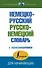Немецко-русский русско-немецкий словарь с произношением - 0