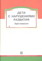 Дети с  нарушениями развития. Хрестоматия для студентов и слушателей спецфакультетов.