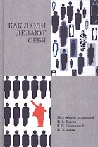 Как люди делают себя. Обычные россияне в необычных обстоятельствах: концептуальное осмысление восьми наблюдавшихся случаев