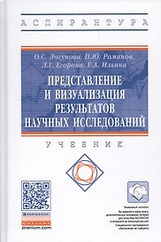 Представление и визуализация результатов научных исследований. Учебник