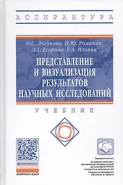Представление и визуализация результатов научных исследований. Учебник