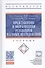 Представление и визуализация результатов научных исследований. Учебник - 0