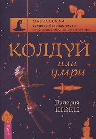 Колдуй или умри. Магическая техника безопасности от физика-экспериментатора