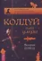Колдуй или умри. Магическая техника безопасности от физика-экспериментатора - 0