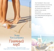 Пляжный клуб: роман