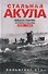 Стальная акула. Немецкая субмарина и ее команда в годы войны. 1939—1945 - 0