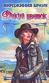 Дикий цветок (Шарм). Браун В. (Аст)