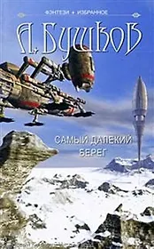 Самый далекий берег: Нелетная погода. Повести.