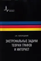Экстремальные задачи теории графов и Интернет