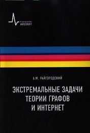 Экстремальные задачи теории графов и Интернет