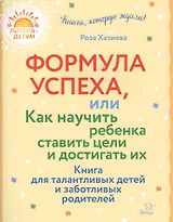Формула успеха,или как научить ребенка ставить цели и достигать их. Книга для талантливых детей и заботливых родителей