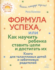 Формула успеха,или как научить ребенка ставить цели и достигать их. Книга для талантливых детей и заботливых родителей