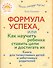Формула успеха,или как научить ребенка ставить цели и достигать их. Книга для талантливых детей и заботливых родителей - 0