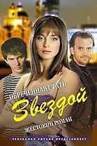 Обреченная стать звездой Жестокий роман (Кинороман). Рыжков Л. (Читатель)