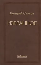 Дмитрий Стонов. Избранное