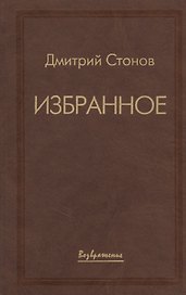 Дмитрий Стонов. Избранное