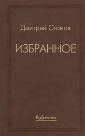 Дмитрий Стонов. Избранное