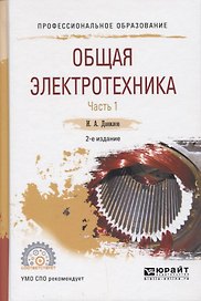 Общая электротехника Ч.1/2 Уч. Пос. для СПО (2 изд.) (ПО) Данилов