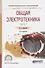 Общая электротехника Ч.1/2 Уч. Пос. для СПО (2 изд.) (ПО) Данилов - 0