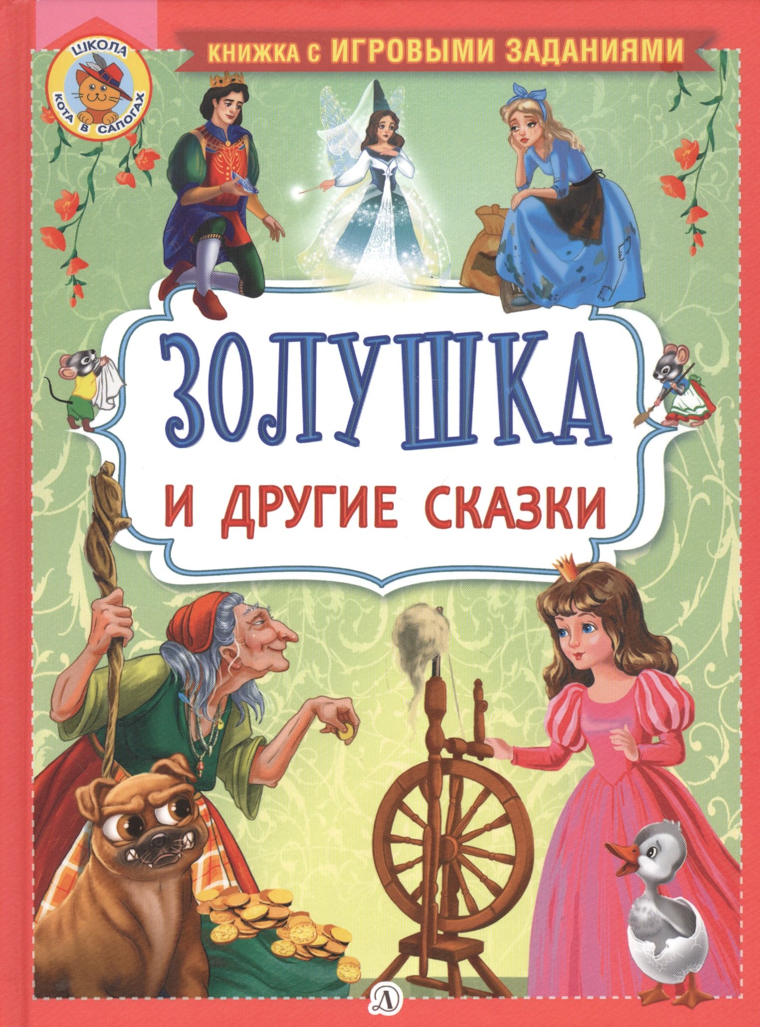 

"Золушка" и другие сказки
