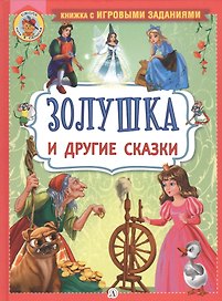 "Золушка" и другие сказки