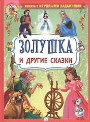 "Золушка" и другие сказки