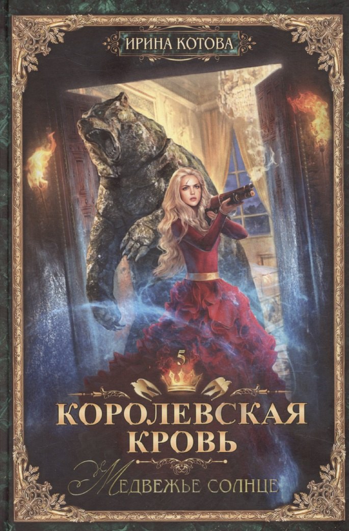 

Королевская кровь-5: Медвежье солнце