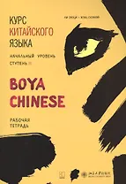 Курс китайского языка "Boya Chinese". Начальный уровень. Ступень II. Рабочая тетрадь