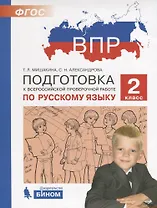 ВПР. Подготовка к Всероссийской проверочной работе по русскому языку. 2 класс