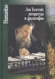 Лев Толстой: литература и философия