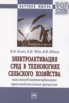 Электроактивация сред в технологиях сельского хозяйства как способ интенсификации производственных процессов. Монография