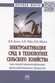 Электроактивация сред в технологиях сельского хозяйства как способ интенсификации производственных процессов. Монография
