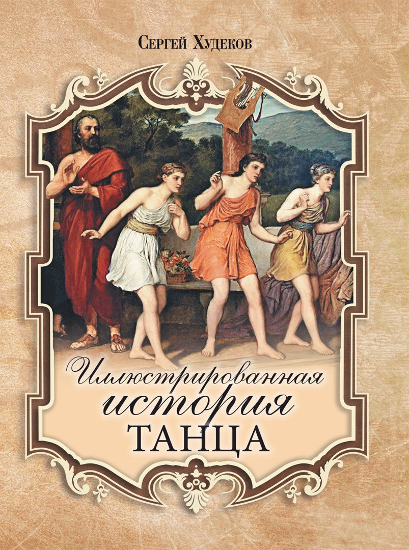 

Иллюстрированная история танца
