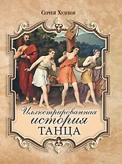 Иллюстрированная история танца