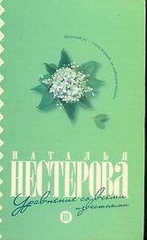 Уравнение со всеми известными: (роман) / (мягк). Нестерова Н. (АСТ)
