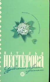 Уравнение со всеми известными: (роман) / (мягк). Нестерова Н. (АСТ)