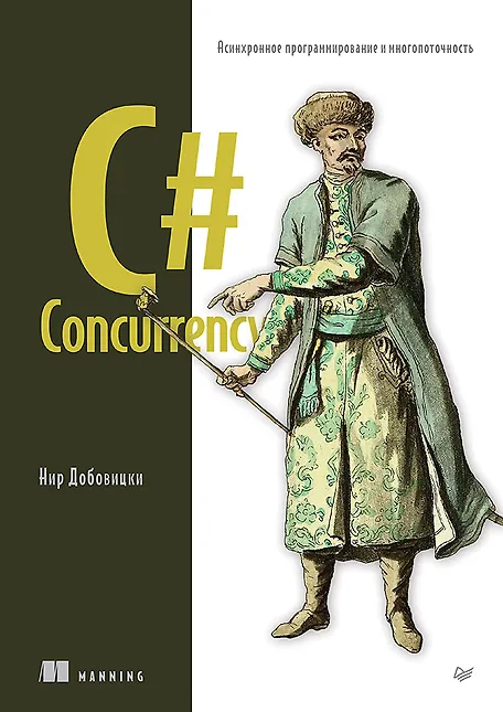 

C# Concurrency. Асинхронное программирование и многопоточность