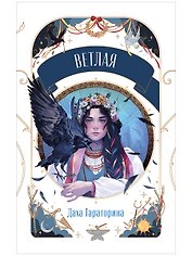 Trendbooks Novella. Ветлая 