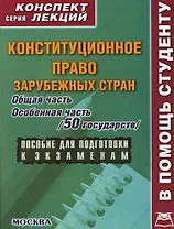 Конституционное право зарубежных стран: Общая и особенная часть (50 государств):Конспект лекций