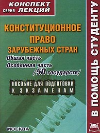 Конституционное право зарубежных стран: Общая и особенная часть (50 государств):Конспект лекций