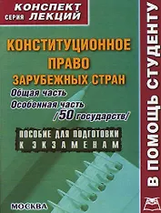 Конституционное право зарубежных стран: Общая и особенная часть (50 государств):Конспект лекций