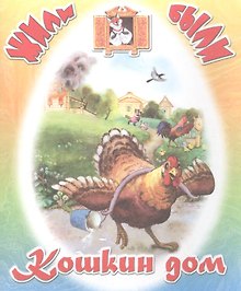 Кошкин дом