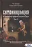 Самоинициация в традицию ордена Золотой Зари. Том 2. Полный курс обучения как для одиночного мага, так и для магической группы - 0
