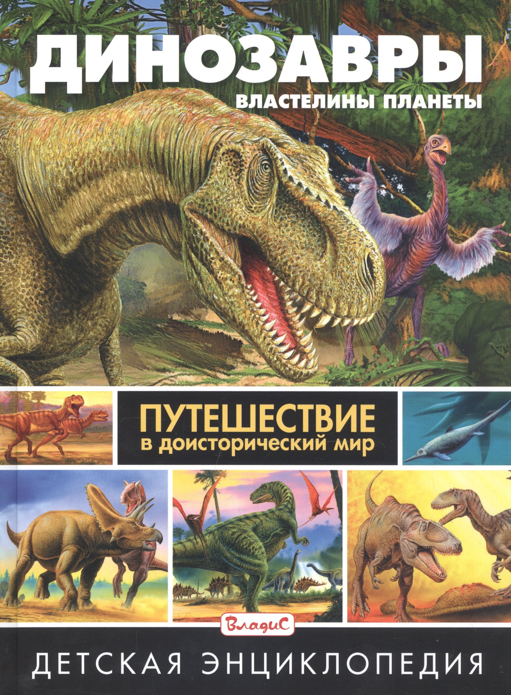

Динозавры – властелины планеты. Путешествие в доисторический мир. Детская энциклопедия