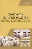 Практикум по овцеводству. Practical guide Sheep breeding. Учебное пособие для вузов на английском языке - 0
