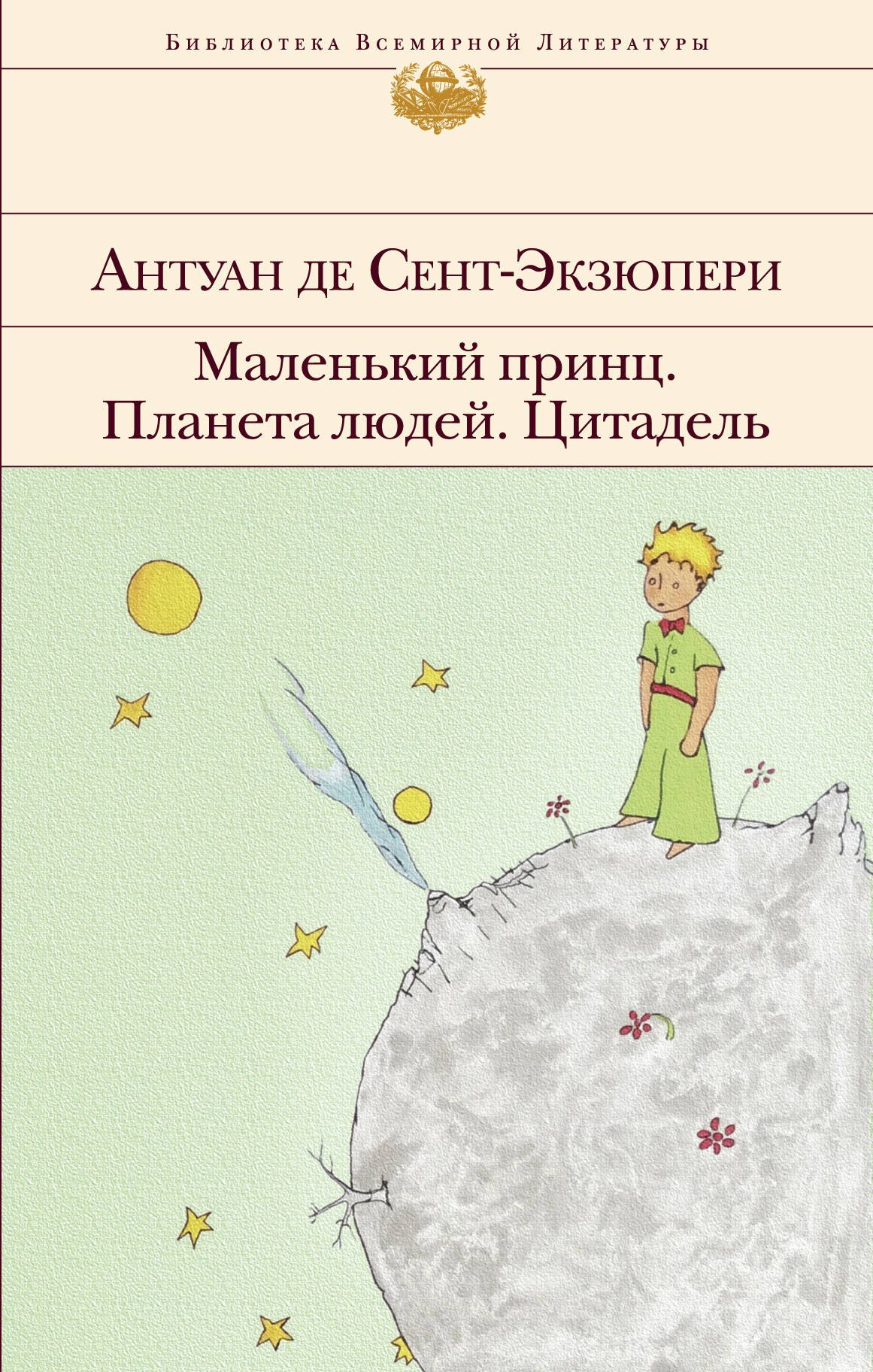 

Маленький принц. Планета людей. Цитадель