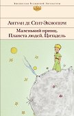 Маленький принц. Планета людей. Цитадель - 0