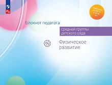 Блокнот педагога средней группы детского сада. Физическое развитие