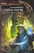 Убийца магии.