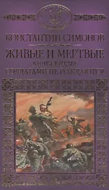 История России в романах, Том 077, К.Симонов, Живые и мертвые книга 2